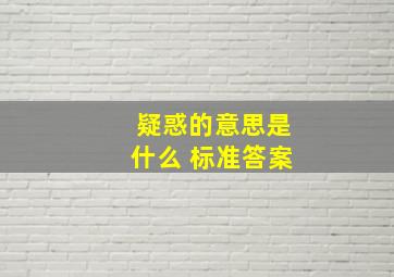 疑惑的意思是什么 标准答案